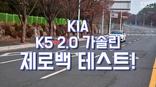 기아 K5 2.0 가솔린 제로백테스트 Kia 2020 K5 0 - 60 Mph