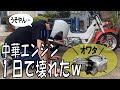 １１０ｃｃ遠心クラッチ中華エンジン死んだので、新しい中華エンジン買ったお。４mini　シャリー　モンキー