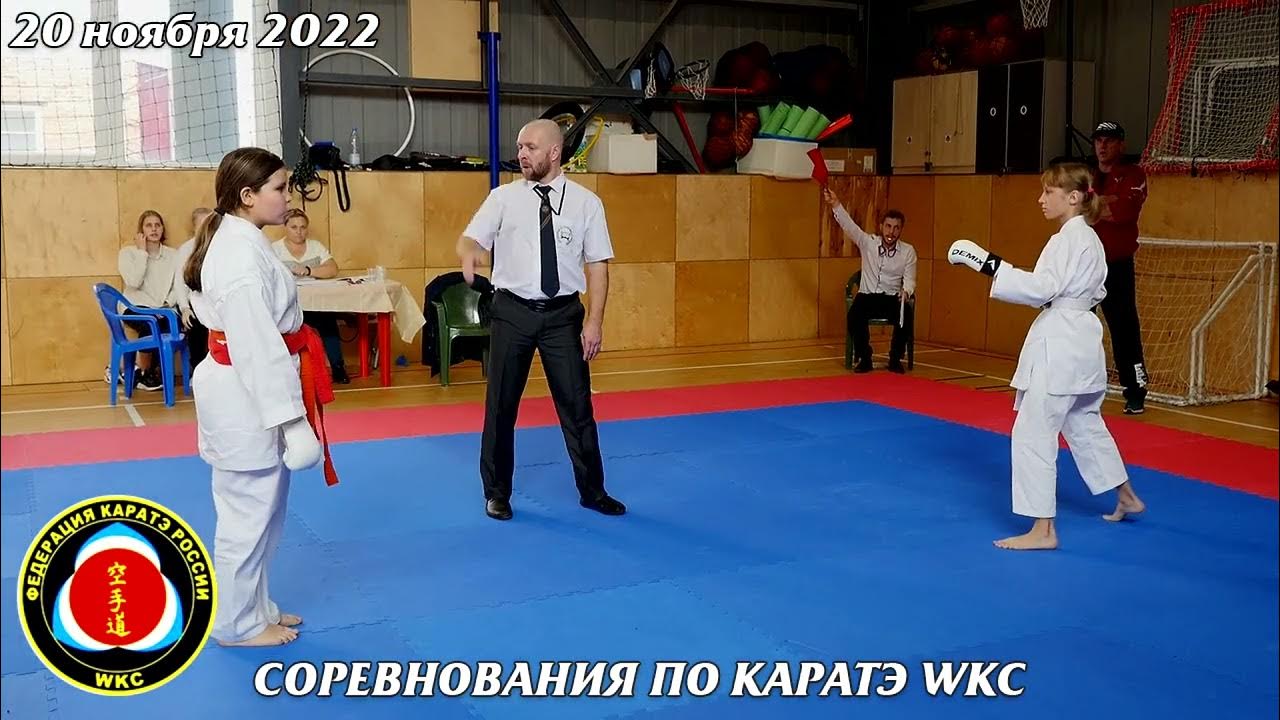 20 ноября 2022. Соревнование по каратэ WKC. Кумитэ сёбу-иппон (3 ...