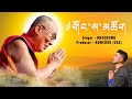 Gongsa chok dalai lama song  bhuchung 2021