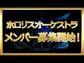 「ホロリスオーケストラ」始動!ホロライブオリジナル曲を一緒に演奏しよう!!【ホロライブ】
