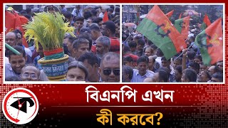 বিএনপি এখন কী করবে | BNP | BD Election | BD Politics Update | Kalbela