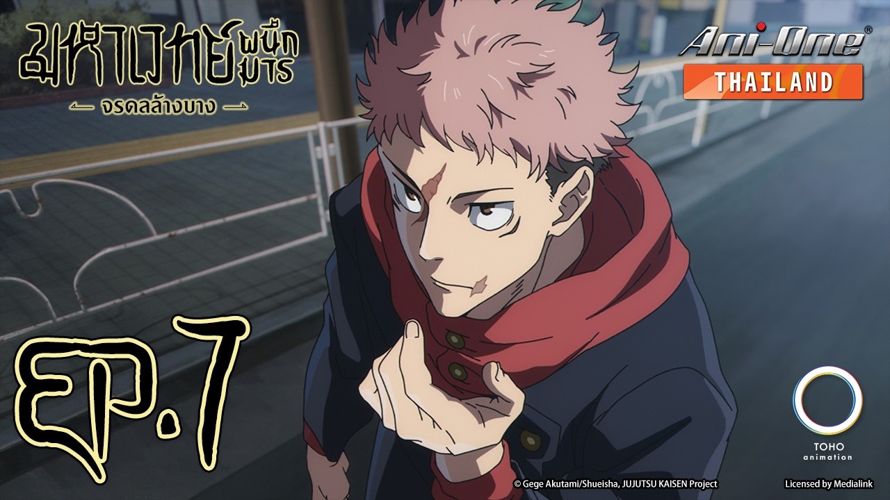 มหาเวทย์ผนึกมาร จรดลล้างบาง พาร์ต 1 ตอนที่ 7 [ซับไทย]【Ani-One Thailand】