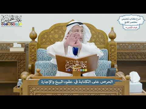 3278 - الحرص على الكتابة في عقود البيع والإجارة - عثمان الخميس