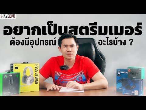 วีดีโอ: พีซีแบบสตรีมมิ่งต้องดีแค่ไหน?