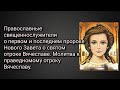 Православные священнослужители о первом и последнем пророке Нового Завета о святом отроке Вячеславе.