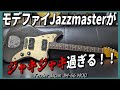 改造されまくったジャズマスターがジャキジャキ過ぎた【Fender