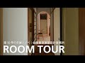【ルームツアー】「造園家の住まい」築50年の平屋リノベーション|佐藤重徳建築設計事務所