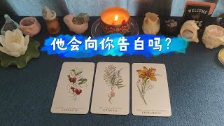 (塔罗占卜)他会向你告白吗?