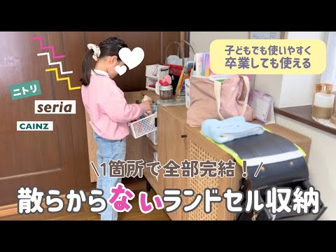 散らからないランドセル収納】小学生ママ必見|もうごちゃつかない|1
