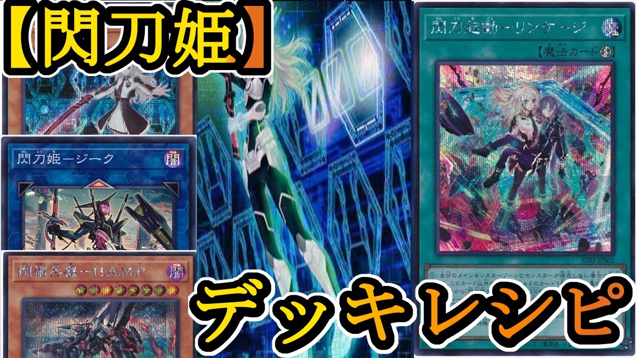 遊戯王ADS】閃刀起動・リンケージ採用の『閃刀姫（Sky Striker Ace
