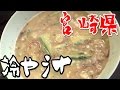 都道府県の食べたい物を作ろう#02宮崎県　冷や汁