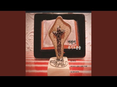 어린이주기도문송 (개역개정)