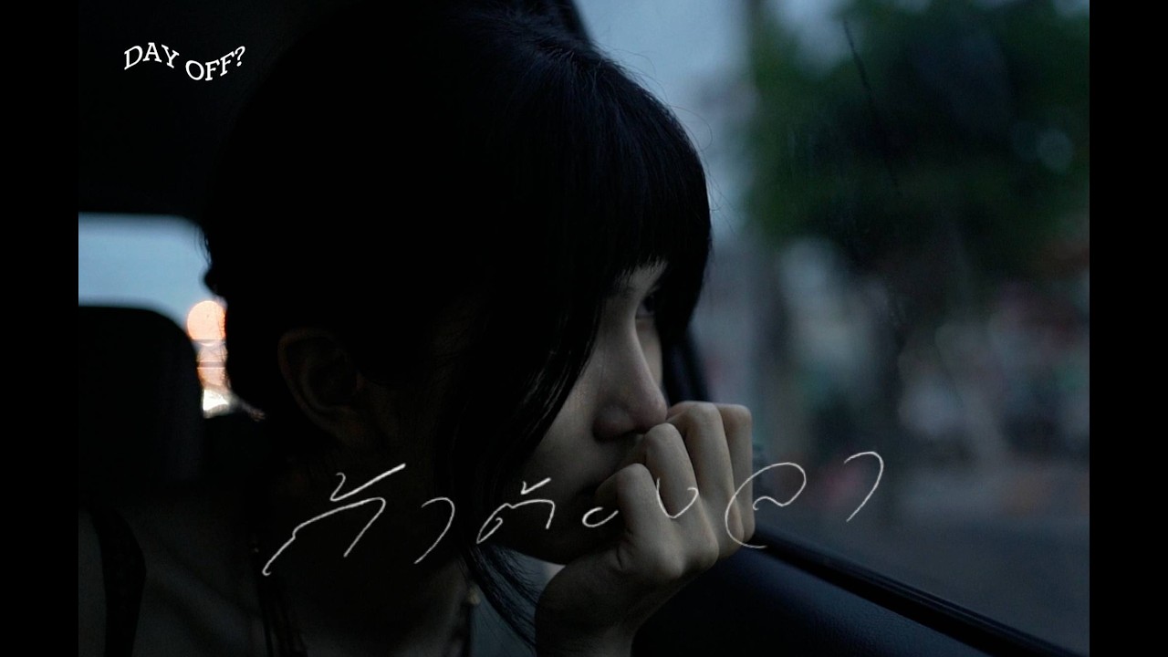 DAY OFF? - ถ้าต้องลา [Official MV]