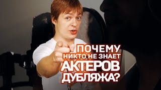 Почему никто не знает актеров дубляжа? Отвечает Петр Гланц #shorts