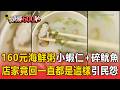 160元海鮮粥「2隻小蝦仁+碎魷魚」！店家竟回「一直都是這樣」引民怨【民怨調查局】