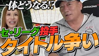 【誰が獲得をしてもおかしくないが...】セ・リーグ投手のタイトル争いについて語ります！