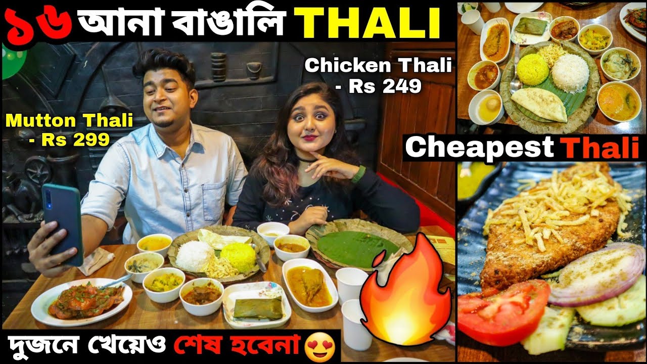 Bengali Thali only ₹249 | Cheapest & Best Bengali Thali | Sholoana Bangali | Authentic Bengali thali