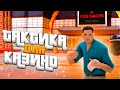 КУПИЛ ТАКТИКУ ДЛЯ КАЗИНО НА АРИЗОНА РП GTA SAMP !!!