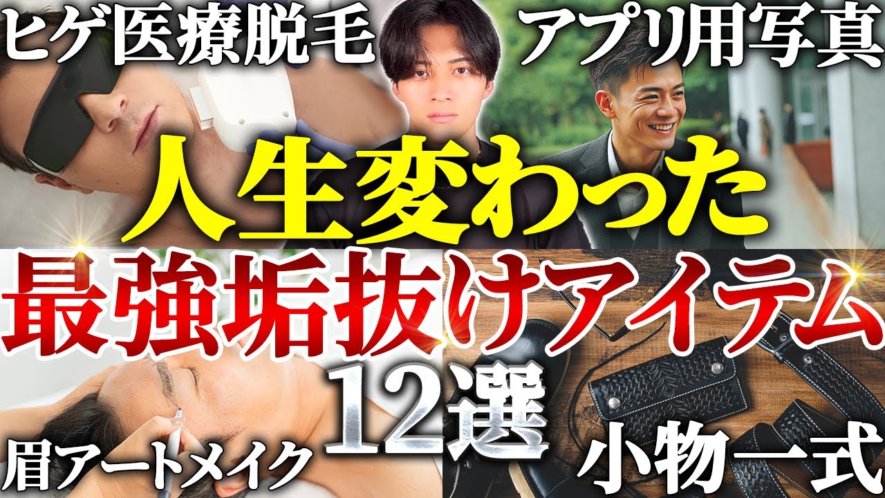 【これだけ買え】本気で垢抜けたい人が絶対に買うべきアイテム12選