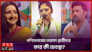 তারকা প্রার্থীদের মাঝে কে কার চেয়ে এগিয়ে? | West Bengal | Lok Sabha Election 2024 | Somoy TV