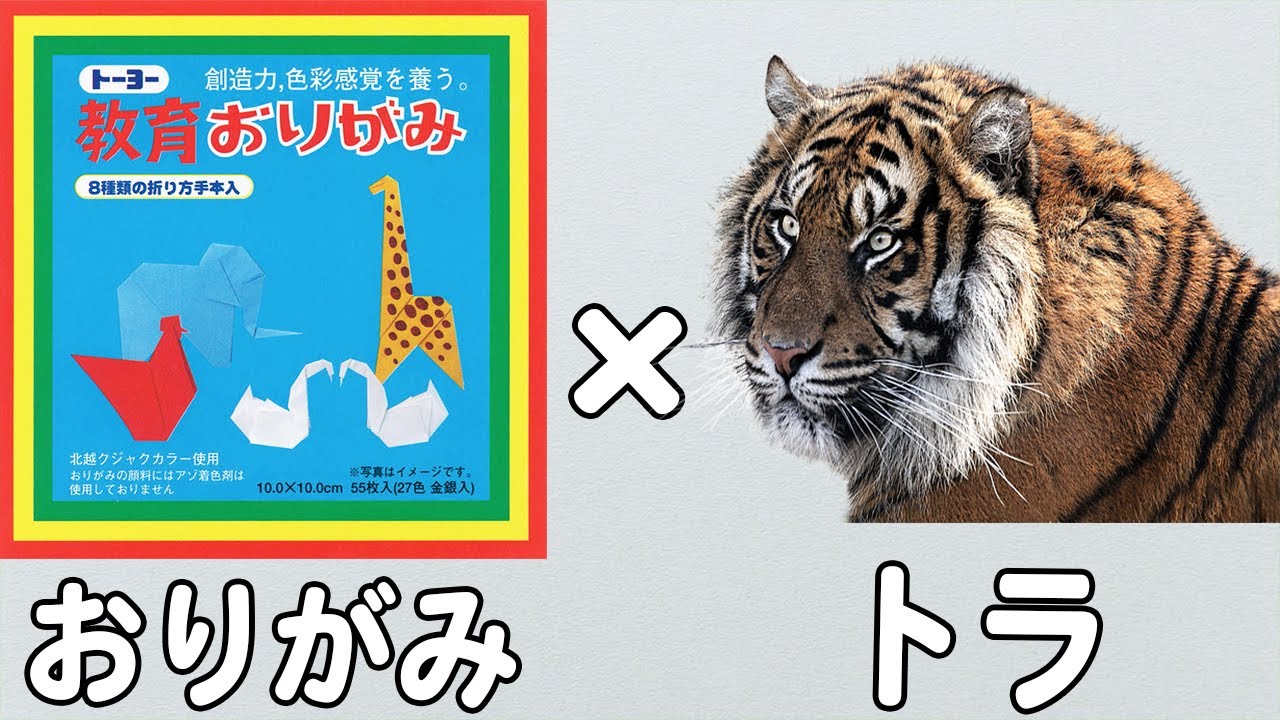 折り紙 トラ 立体的 かっこいい虎 リアルな折り方【おりがみ】 - YouTube