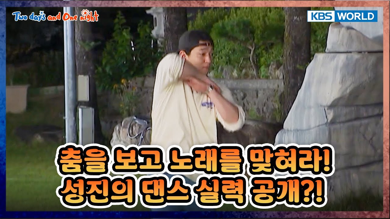 [EXTENDED] Sungjin’s dance revealed! [1박 2일 4 Two Days and One Night 4 Ep290] | KBS WORLD TV 250914