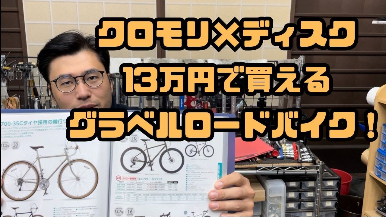 クロモリ×ディスク!13万円で買えるグラベルロードバイク! - YouTube