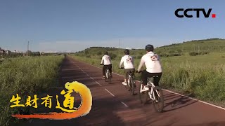《生财有道》生态中国草原行——风景大道 财富之路 20200821 | CCTV财经