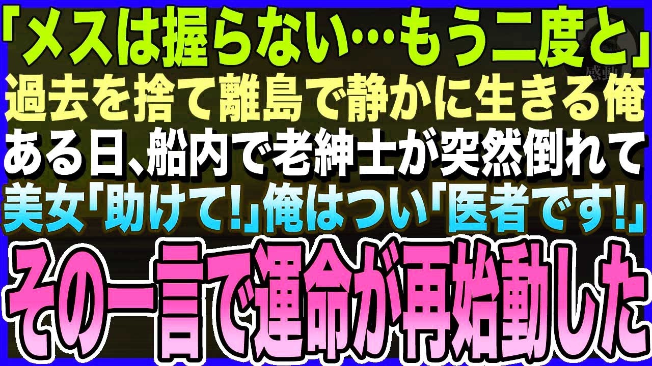 【感動する話】天才外科医を捨て離島で静かに生きる俺、ある日、フェリーで老紳士が突然倒れて!?美女「父を助けて!」俺はつい「医者です!」→その一言で運命が再始動した【泣ける話・いい話・スカッとする朗読】