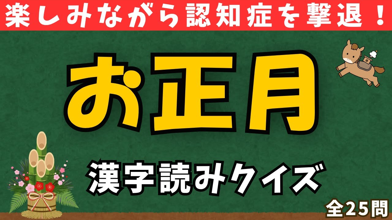 【認知症予防】お正月にまつわる漢字で脳トレ！漢字の読みクイズ【全25問】