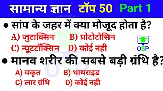 Top 50 GK Question in hindi | (Part-1) General Awareness | Railway | SSC | Police | GK Quiz for exam