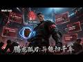【AI Anime】💥💥💥我一穿百横扫异能赛，外方输不起竟反手扣人？《腾龙孤刃异能扫千军》|Multi sub #国产动漫#次元动漫  #破界 #動漫