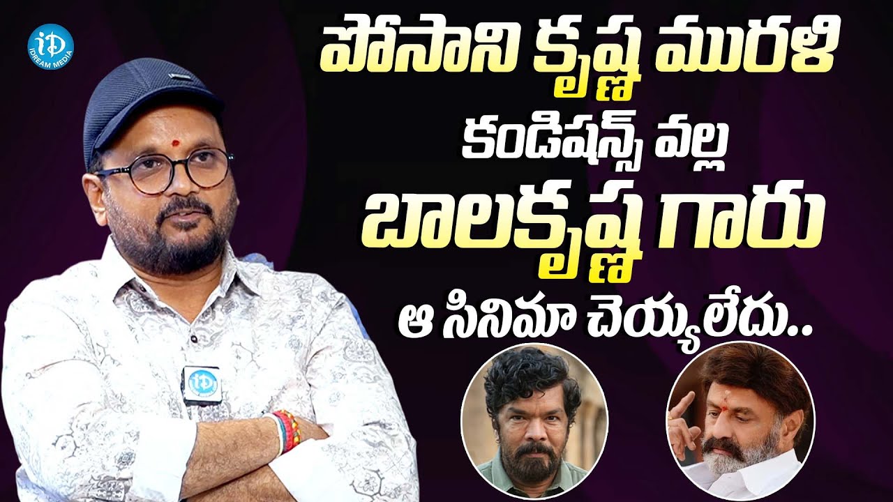 ఆ కండిషన్స్ వల్ల బాలకృష్ణ సినిమా చెయ్యలేదు|| Chandra Mahesh About Posani Conditions over Balakrishna