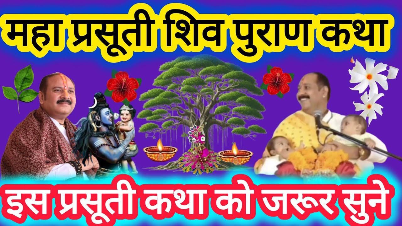 महा प्रसूती शिव पुराण कथा ll #santanpraptikeupay #pradeepmishraji 