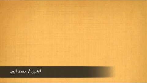 قراءة خاشعة للشيخ محمد أيوب من سورة الفرقان