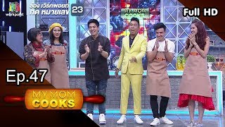 My Mom Cooks | EP.47 | ลูกหว้า พิจิกาตั๊ก บริบูรณ์ | 1 ธ.ค. 61 Full HD