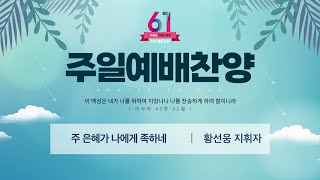 210926 2부 찬양