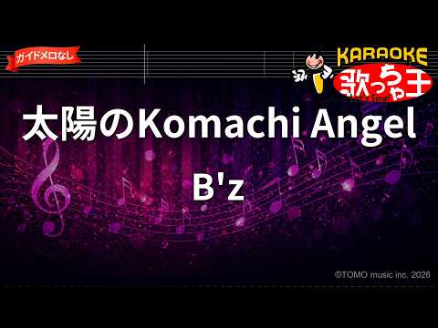 【ガイドなし】太陽のKomachi Angel/B'z【カラオケ】