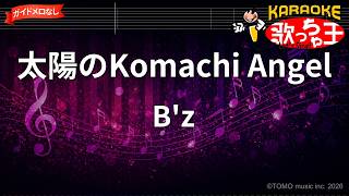 【ガイドなし】太陽のKomachi Angel/Bz【カラオケ】