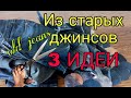 3 ИДЕИ. Что сшить из старых джинсов. Вторая жизнь старых вещей. 3 ideas from old jeans