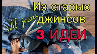 3 Идеи. Что Сшить Из Старых Джинсов. Вторая Жизнь Старых Вещей. 3 Ideas From Old Jeans