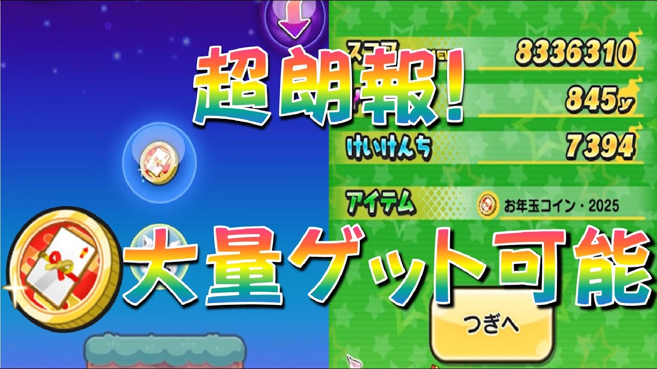 【お年玉コイン2025ドロップ状況報告 ここでゲットできる】普通にドロップする、お年玉コイン2025妖怪初詣2025イベント　妖怪ウォッチぷにぷに  Yo-kai Watch