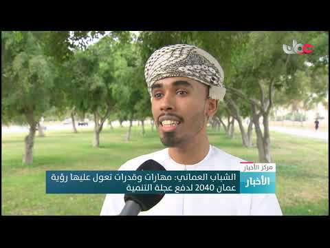 الشباب العماني مهارات وقدرات تعول عليها رؤية عمان 2040 لدفع عجلة التنمية