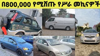 ከ 800,000 ጀምሮ የሚሸጡ መኪናዎች / የመኪና ዋጋ በአዲስ አበባ / car price in Ethiopia Addis Ababa / November 1, 2025 screenshot 4
