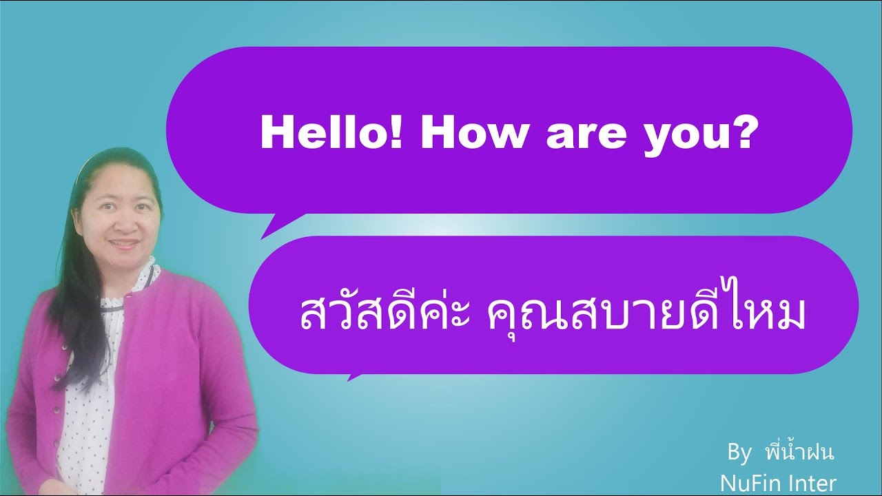 ประโยคทักทายภาษาอังกฤษ 2022 การทักทายเป็นภาษาอังกฤษ