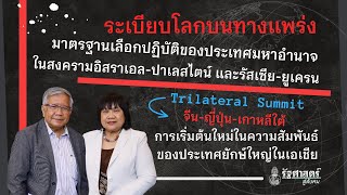 ระเบียบโลกบนทางแพร่ง: มาตรฐานเลือกปฏิบัติของมหาอำนาจในสงครามอิสราเอล-ปาเลสไตน์ และรัสเซีย-ยูเครน