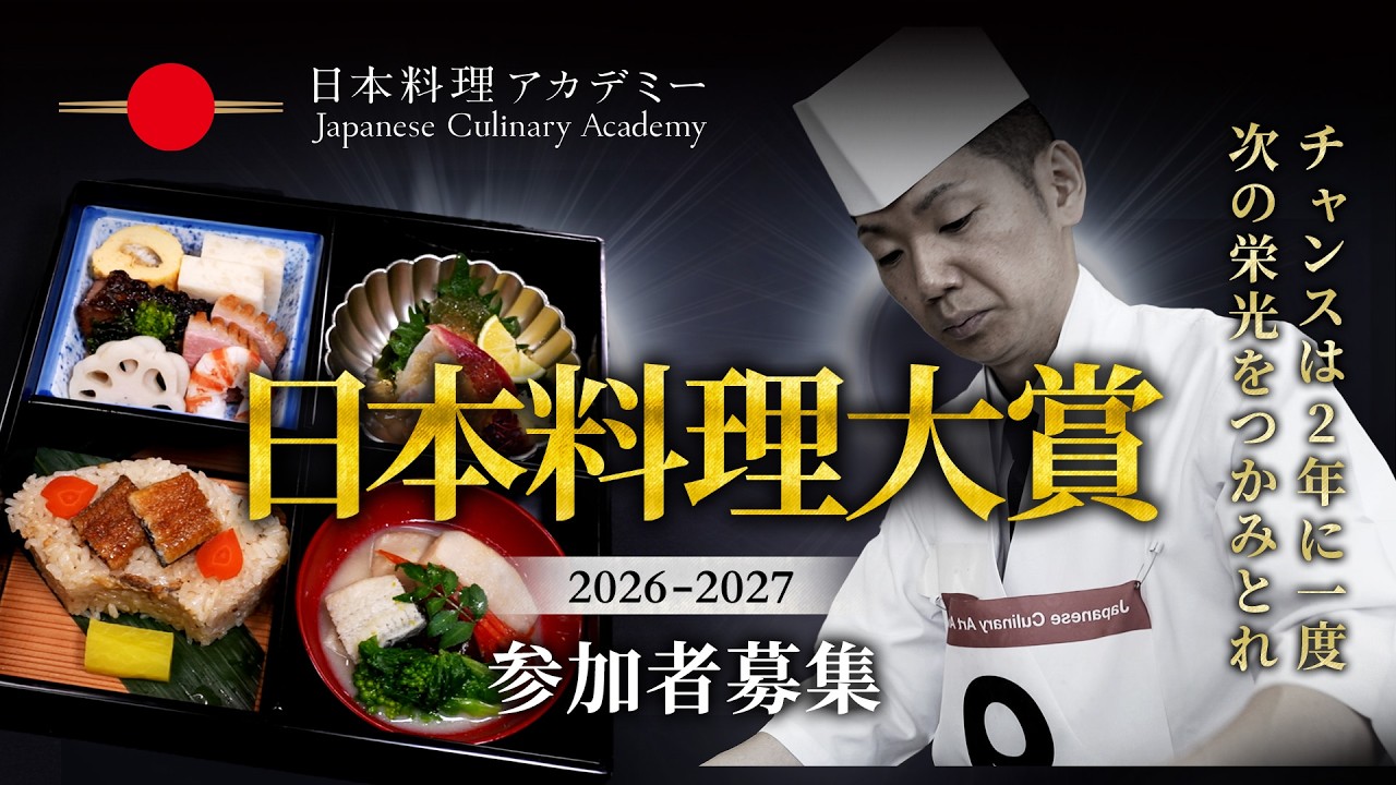 日本料理大賞2026-2027】参加者募集（短編Ver.） - YouTube