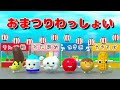 おまつりわっしょい! 3D絵本アニメ