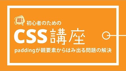 超！初心者のためのCSS講座【paddingの指定で親要素をはみ出してしまう問題の解決（box-sizing）】